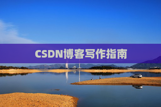 CSDN博客写作指南