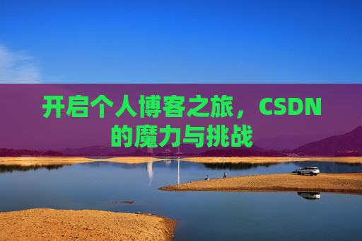 开启个人博客之旅，CSDN的魔力与挑战